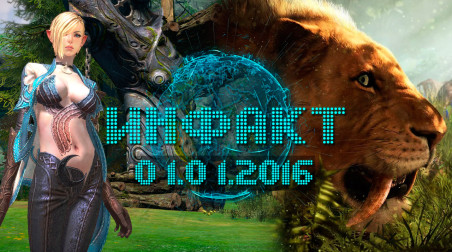 Инфакт [01.01.2016]