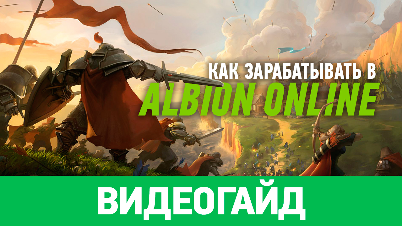 Как зарабатывать в Albion Online | StopGame