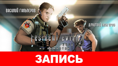 Resident Evil Zero HD Remaster: Назад в особняк