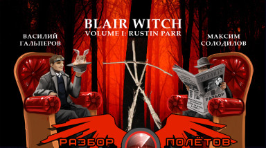 Разбор полетов. Blair Witch Volume 1: Rustin Parr