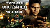 История серии Uncharted, часть 1