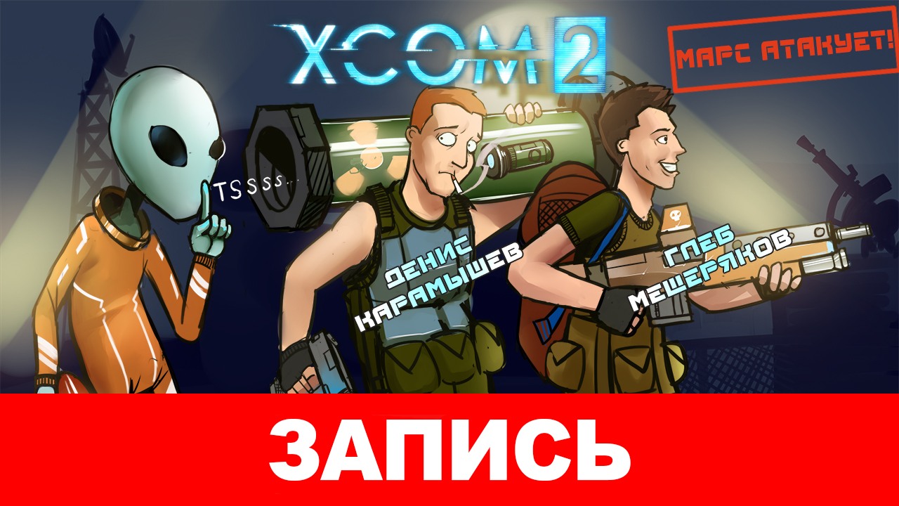 XCOM 2 — Марс атакует! | StopGame