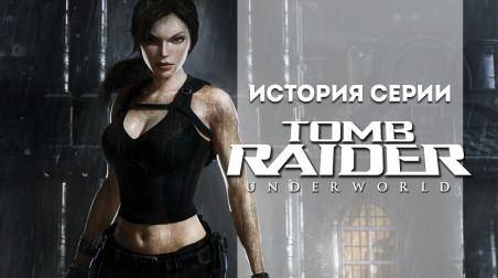 История серии Tomb Raider, часть 9