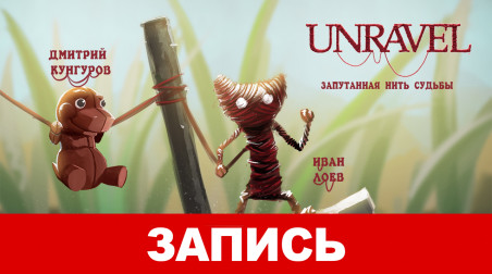 Unravel: Запутанная нить судьбы