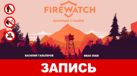 Firewatch: Дозорный с рацией