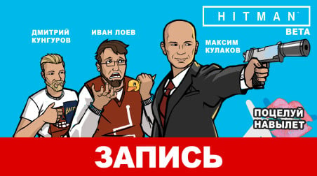 Hitman: Поцелуй навылет