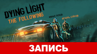 Dying Light: The Following — Зомби под колесом