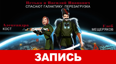 «Петька и Василий Иванович спасают галактику: Перезагрузка» — Ну, здравствуй, Гадюкино…