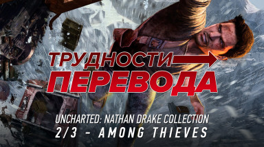 Трудности перевода. Uncharted 2: Among Thieves
