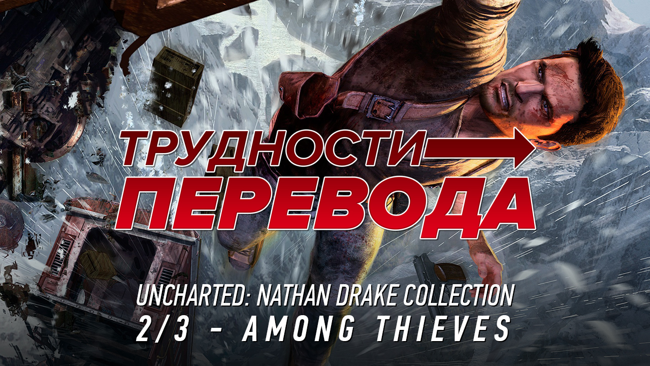 Трудности перевода. Uncharted 2: Among Thieves | StopGame