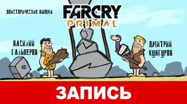 Far Cry Primal: Доисторические вышки