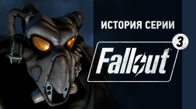 История серии Fallout, часть 3