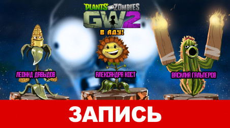 Plants vs. Zombies: Garden Warfare 2 — В аду