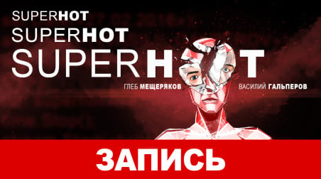 SUPERHOT – SUPERHOT