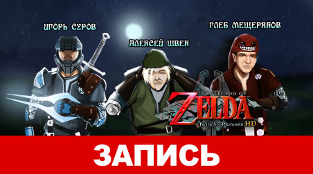 The Legend of Zelda: Twilight Princess HD — Всем выйти из сумрака!