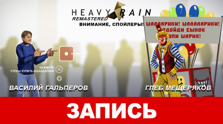 Heavy Rain: Remastered – Внимание, спойлеры!