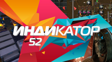 Индикатор №52