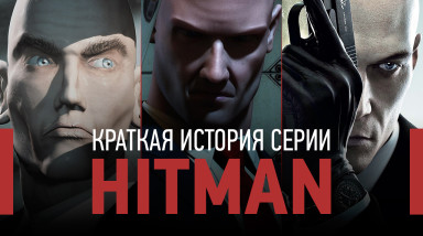 Краткая история серии Hitman