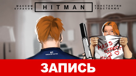 HITMAN: Шумный убийца