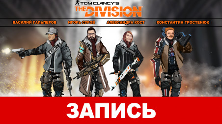 Tom Clancy’s The Division: Судный день