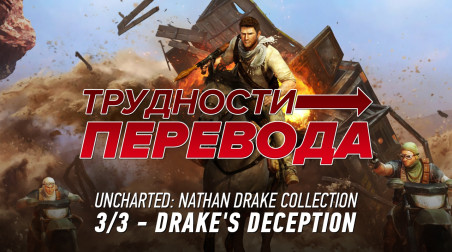 Трудности перевода. Uncharted 3: Drake's Deception