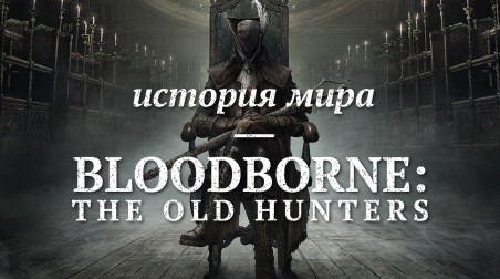 История мира Bloodborne: The Old Hunters