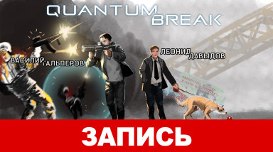 Quantum Break: Скачок в будущее