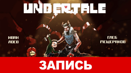 Undertale: О монстрах и людях