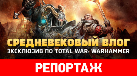 Средневековый влог. Эксклюзив по Total War: Warhammer