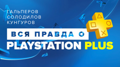 Вся правда о PlayStation Plus