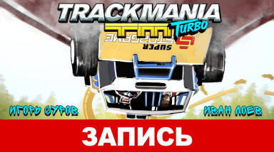 Trackmania: Turbo — ВШШШШУХ!