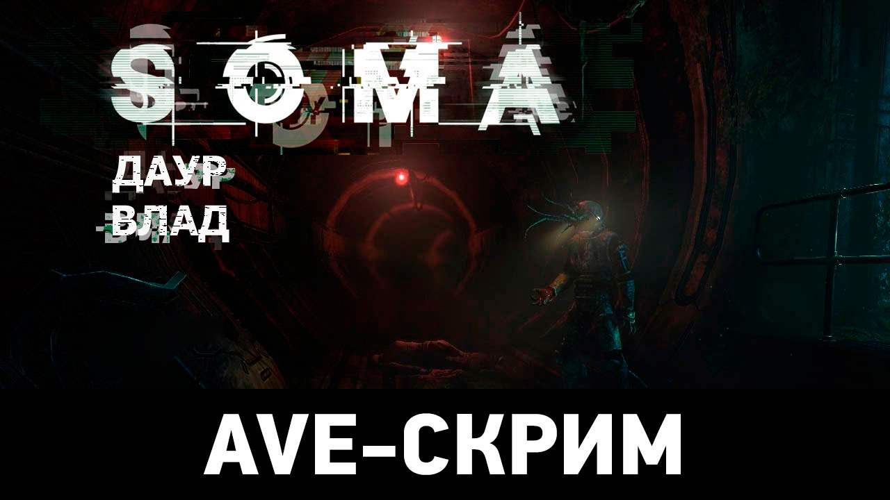 AVE-Скрим — SOMA, часть 3 | StopGame