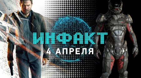 Инфакт [04.04.2016]