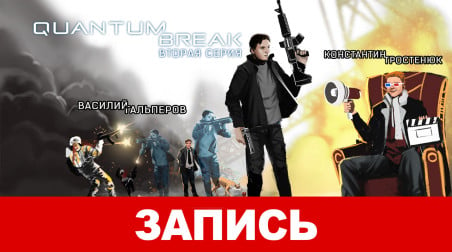 Quantum Break. Вторая серия