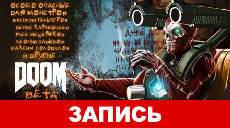 DOOM Beta. В ад и обратно