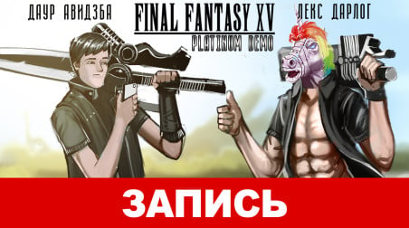 Final Fantasy XV Platinum Demo. Финальные шаги долгостроя!