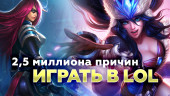 2,5 миллиона причин играть в LOL