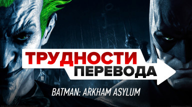 Трудности перевода. Batman: Arkham Asylum