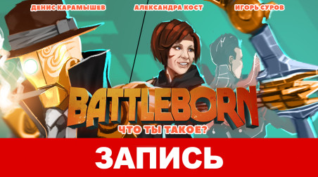 Battleborn. Что ты такое?