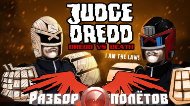 Разбор полетов. Judge Dredd: Dredd vs. Death
