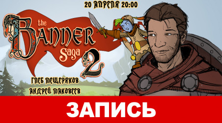 The Banner Saga 2. А караван идёт