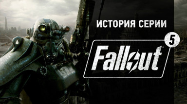 История серии Fallout, часть 5
