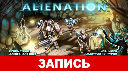 Alienation. Операция «Алиенация»