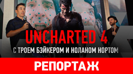 Uncharted 4 с Троем Бэйкером и Ноланом Нортом