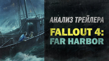 Анализ трейлера Fallout 4: Far Harbor