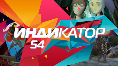 Индикатор №54