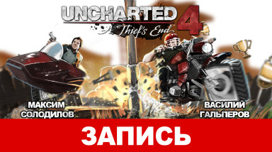 Uncharted 4: A Thief’s End. Последний дрейкфэйс
