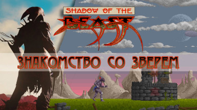 Shadow of the Beast — знакомство со зверем