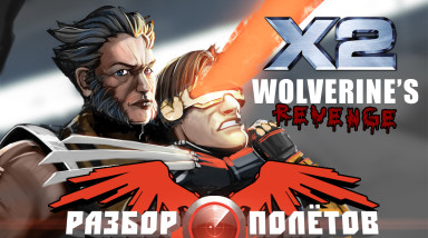 Разбор полетов. X2: Wolverine's Revenge