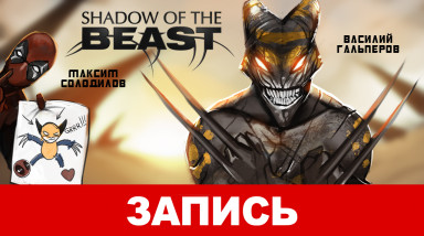 Shadow of the Beast — Возвращение зверя